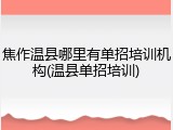 焦作温县哪里有单招培训机构(温县单招培训)