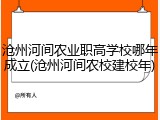 沧州河间农业职高学校哪年成立(沧州河间农校建校年)