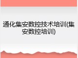 通化集安数控技术培训(集安数控培训)