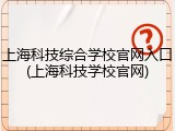 上海科技综合学校官网入口(上海科技学校官网)