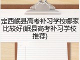 定西岷县高考补习学校哪家比较好(岷县高考补习学校推荐)