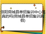 信阳商城县单招集训中心是真的吗(商城县单招集训真假)