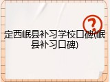 定西岷县补习学校口碑(岷县补习口碑)
