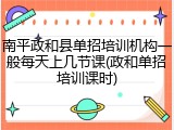 南平政和县单招培训机构一般每天上几节课(政和单招培训课时)