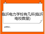 临沂电力学校有几所(临沂电校数量)