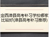 定西漳县高考补习学校哪家比较好(漳县高考补习推荐)