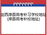 定西漳县高考补习学校地址(漳县高考补校地址)