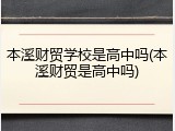 本溪财贸学校是高中吗(本溪财贸是高中吗)