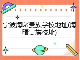宁波海曙贵族学校地址(海曙贵族校址)