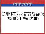 郑州轻工业考研录取名单(郑州轻工考研名单)