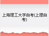 上海理工大学自考(上理自考)