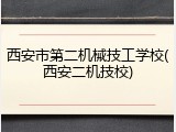 西安市第二机械技工学校(西安二机技校)