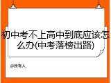 初中考不上高中到底应该怎么办(中考落榜出路)