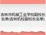 吉林市机械工业学校副校长名单(吉林机校副校长名单)