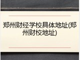 郑州财经学校具体地址(郑州财校地址)