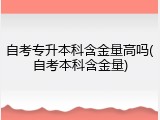 自考专升本科含金量高吗(自考本科含金量)