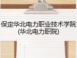 保定华北电力职业技术学院(华北电力职院)