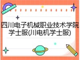 四川电子机械职业技术学院学士服(川电机学士服)