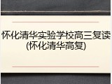 怀化清华实验学校高三复读(怀化清华高复)