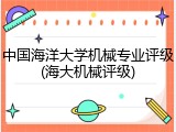 中国海洋大学机械专业评级(海大机械评级)