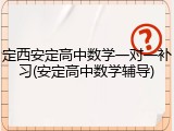 定西安定高中数学一对一补习(安定高中数学辅导)