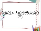 复读过来人的感受(复读心声)
