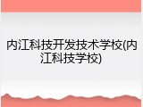 内江科技开发技术学校(内江科技学校)