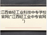 江西省轻工业科技中专学校官网("江西轻工业中专官网")