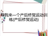 帮我来一个产后修复运动训练(产后修复运动)