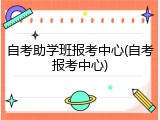 自考助学班报考中心(自考报考中心)