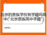 北京的贵族学校有学籍吗高中("北京贵族高中学籍")