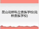 昆山花桥私立贵族学校(花桥贵族学校)
