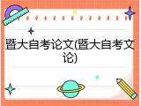 暨大自考论文(暨大自考文论)