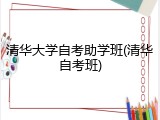 清华大学自考助学班(清华自考班)