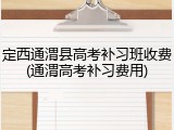 定西通渭县高考补习班收费(通渭高考补习费用)
