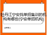 牡丹江宁安找单招集训的机构有哪些(宁安单招机构)