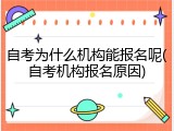 自考为什么机构能报名呢(自考机构报名原因)
