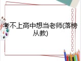考不上高中想当老师(落榜从教)