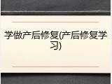 学做产后修复(产后修复学习)