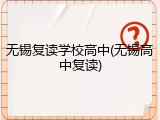 无锡复读学校高中(无锡高中复读)