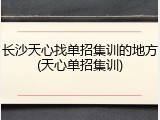 长沙天心找单招集训的地方(天心单招集训)