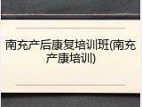 南充产后康复培训班(南充产康培训)