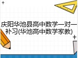 庆阳华池县高中数学一对一补习(华池高中数学家教)
