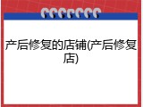 产后修复的店铺(产后修复店)