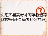 庆阳环县高考补习学校哪家比较好(环县高考补习推荐)