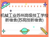机械工业苏州高级技工学校新宿舍(苏高技新宿舍)