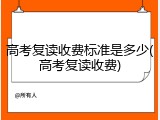 高考复读收费标准是多少(高考复读收费)