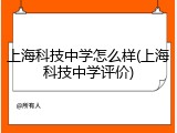 上海科技中学怎么样(上海科技中学评价)