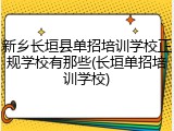新乡长垣县单招培训学校正规学校有那些(长垣单招培训学校)