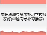 庆阳华池县高考补习学校哪家好(华池高考补习推荐)